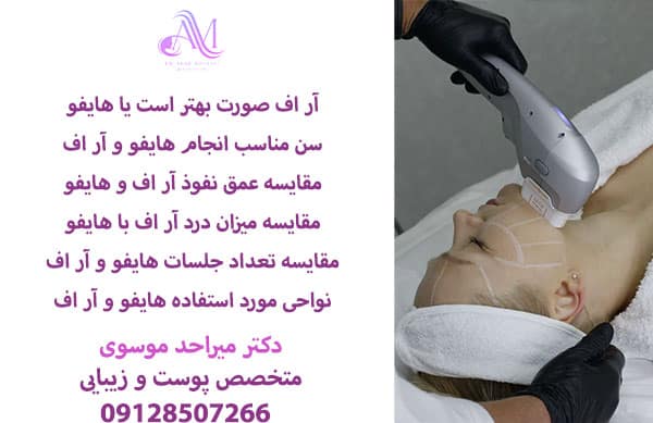 تفاوت هزینه هر جلسه آر اف و هایفو