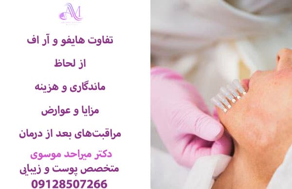 سن مناسب انجام آر اف و هایفوتراپی