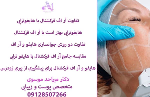 تفاوت اصلی در نتایج آر اف فرکشنال و هایفوتراپی