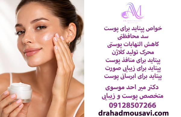خواص پپتاید برای پوست