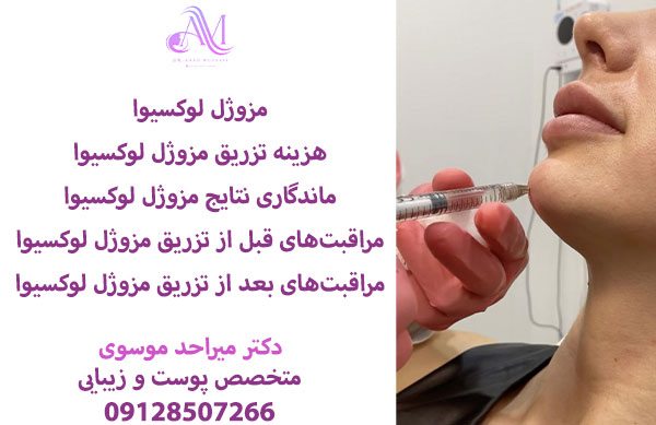 مزوژل لوکسیوا