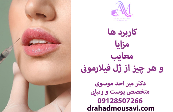 ژل فیلارمونی