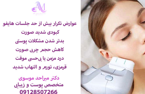 عوارض تکرار بیش از حد جلسات هایفو