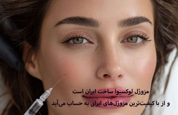 مزایای استفاده از مزوژل لوکسیوا