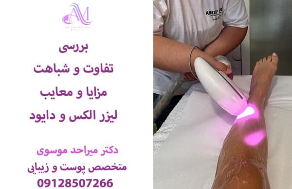 تفاوت لیزر دایود و الکس در میزان درد و راحتی درمان