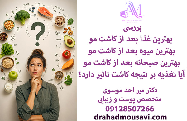 بهترین غذا بعد از کاشت مو