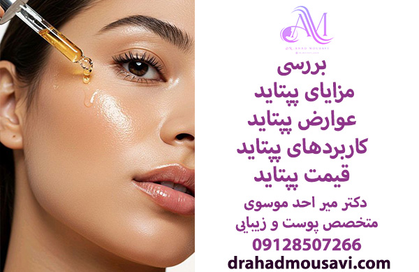مزایای پپتاید