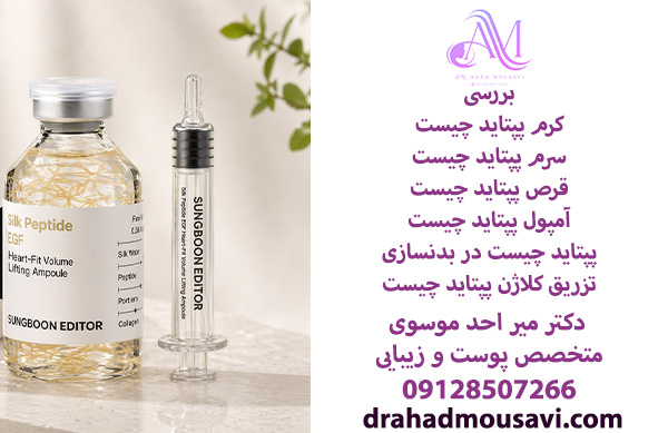 سرم پپتاید چیست