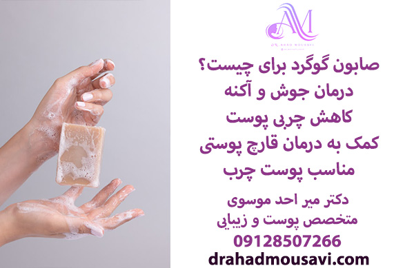 صابون گوگرد چیست