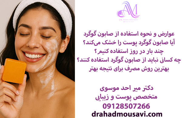 عوارض صابون گوگرد