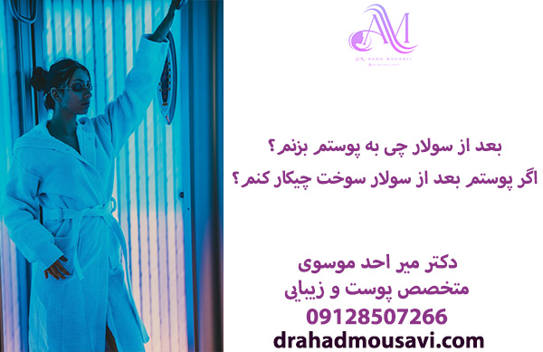 سوختگی پوست بعد از سولار