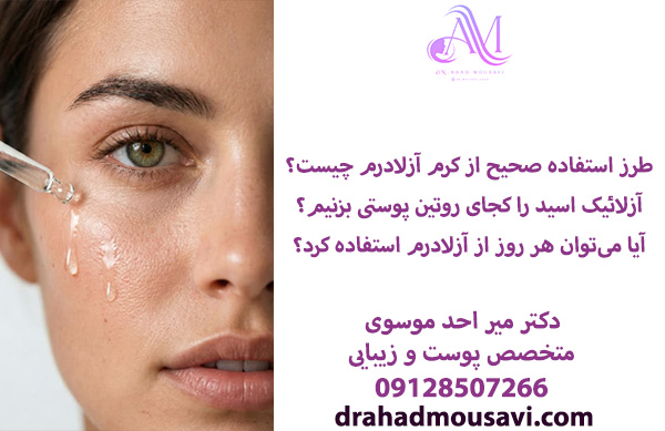 آزلائیک اسید چیست؟