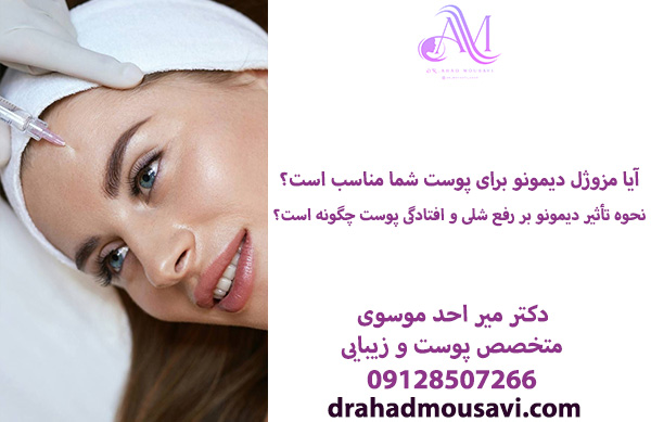 مزایای مزوژل دیمونو