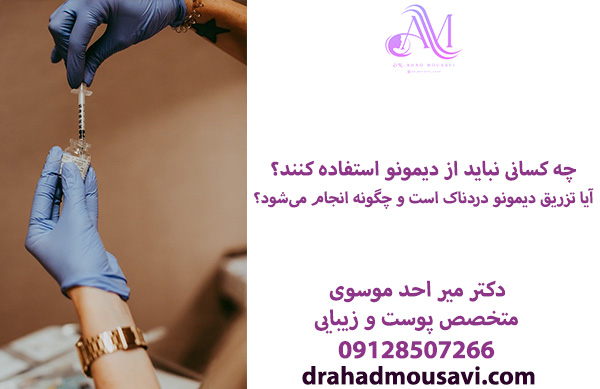 تزریق مزوژل دیمونو