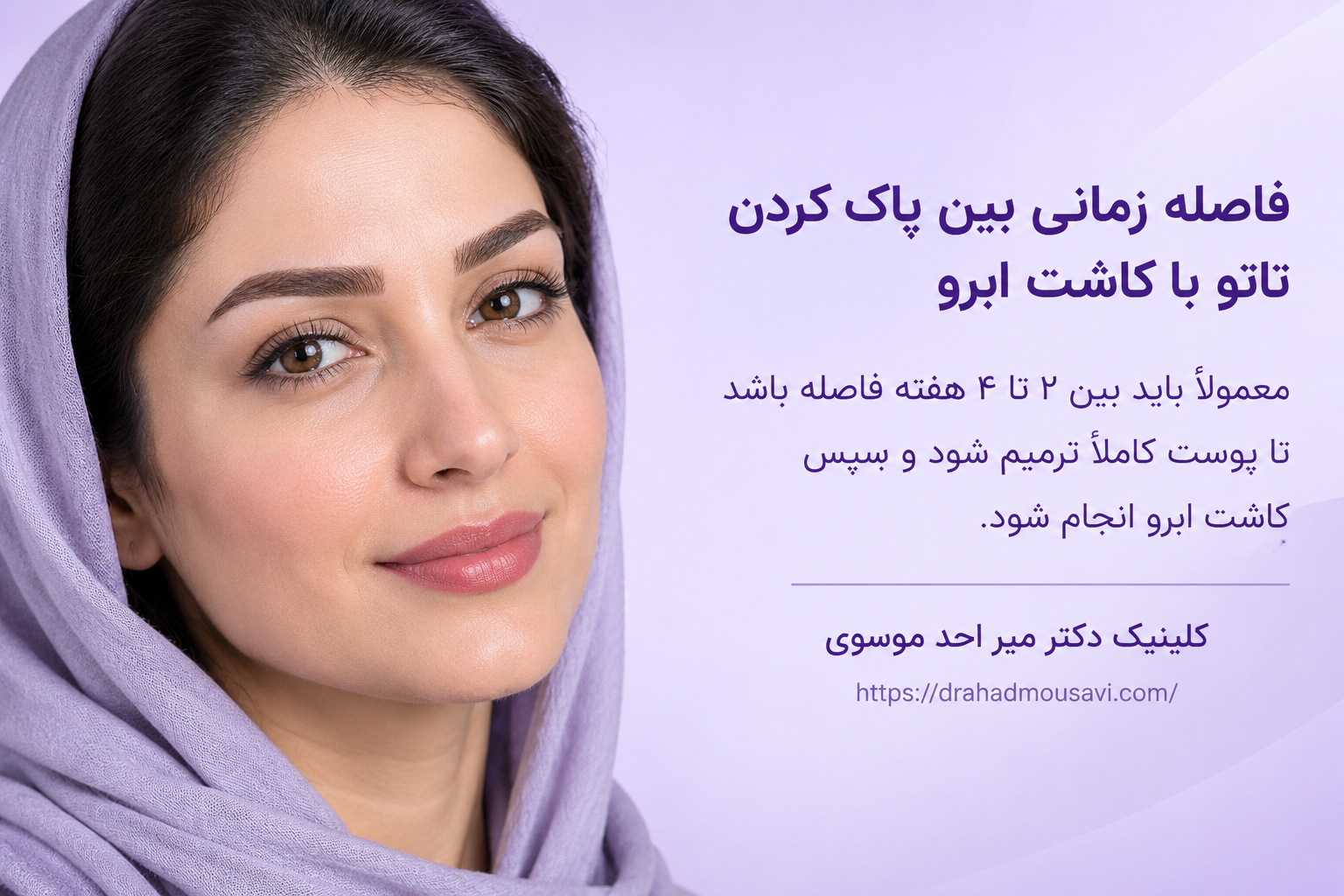 فاصله زمانی بین پاک کردن تاتو با کاشت ابرو