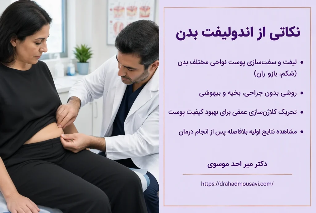 نکاتی در خصوص اندولیفت بدن که نمیدانستید