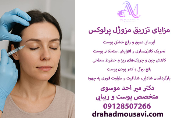 مزایای تزریق مزوژل پرلوکس