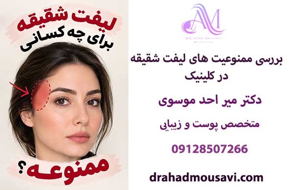 ممنوعیت های لیفت شقیقه