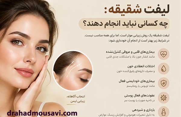 لیفت شقیقه برای چه کسانی مناسب نیست؟