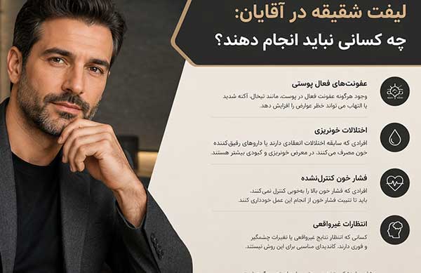 ممنوعیت های لیفت شقیقه در مردان