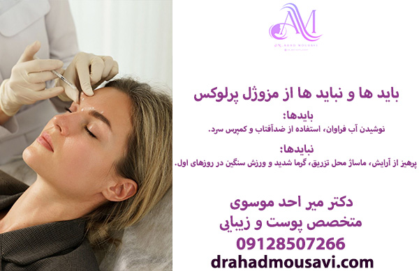 باید ها و نباید های مزوژل پرلوکس