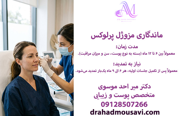 ماندگاری مزوژل پرلوکس