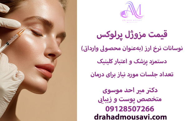 قیمت مزوژل پرلوکس