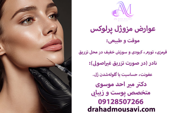 عوارض مزوژل پرلوکس