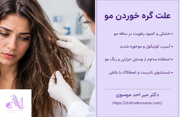 علت گره خوردن مو