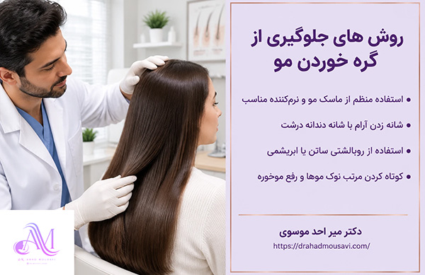 روش های جلوگیری از گره خوردن مو
