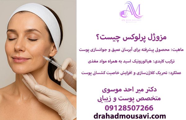 مزوژل پرلوکس چیست
